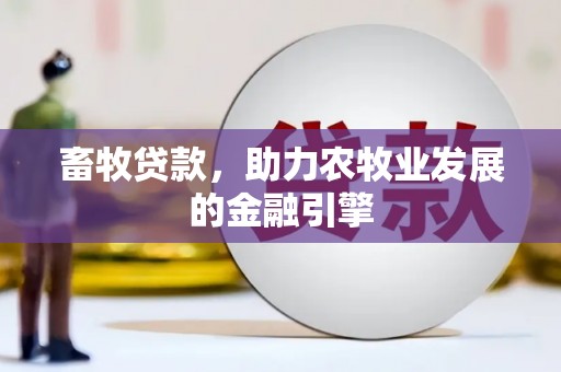 吴川畜牧贷款，助力农牧业发展的金融引擎