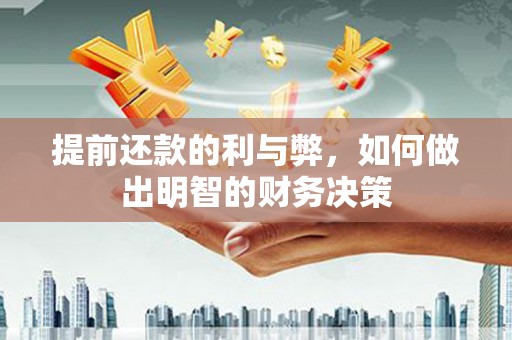口湖提前还款的利与弊，如何做出明智的财务决策