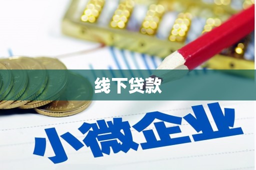 三湾线下贷款