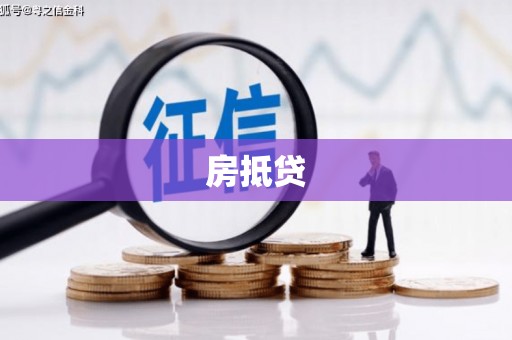 滴道房抵贷