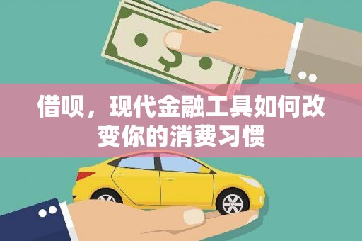 鄂托克旗借呗，现代金融工具如何改变你的消费习惯