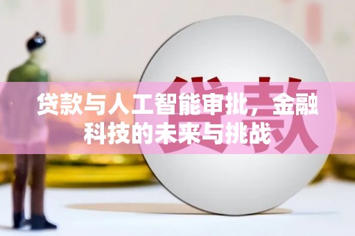 丰润贷款与人工智能审批，金融科技的未来与挑战