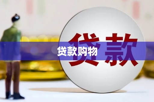 兰屿贷款购物