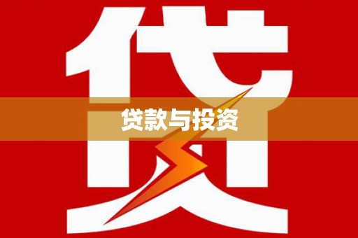 石屏贷款与投资