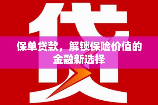 新埤保单贷款，解锁保险价值的金融新选择