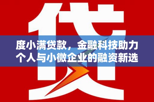 山南度小满贷款，金融科技助力个人与小微企业的融资新选择