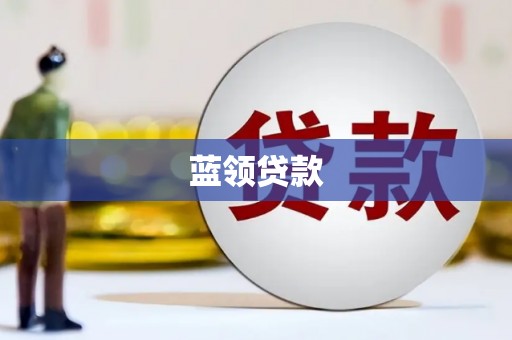 黑龙江蓝领贷款