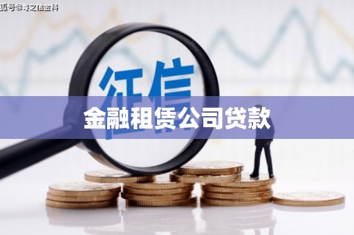 广汉金融租赁公司贷款