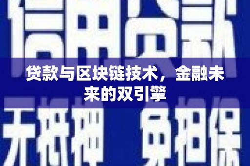 镇巴贷款与区块链技术，金融未来的双引擎