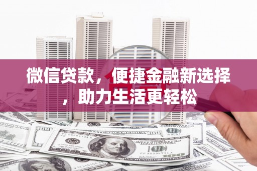 泰山微信贷款，便捷金融新选择，助力生活更轻松