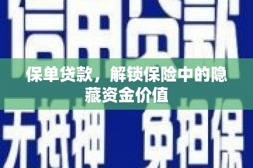 城东保单贷款，解锁保险中的隐藏资金价值