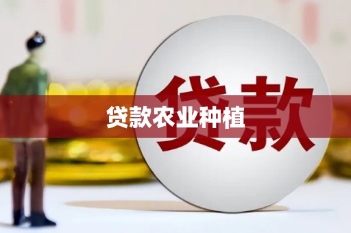 太湖贷款农业种植