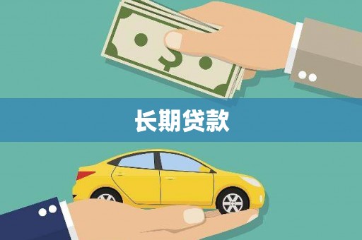 鱼峰长期贷款