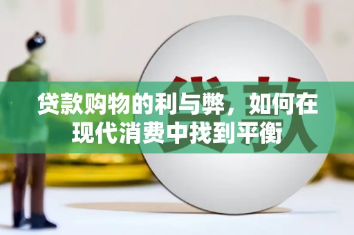 龙崎贷款购物的利与弊，如何在现代消费中找到平衡