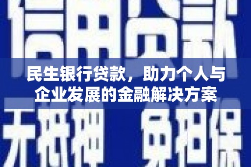 镜铁民生银行贷款，助力个人与企业发展的金融解决方案