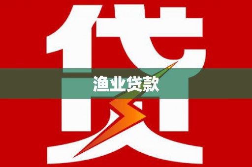 常平渔业贷款