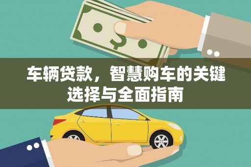 红原车辆贷款，智慧购车的关键选择与全面指南