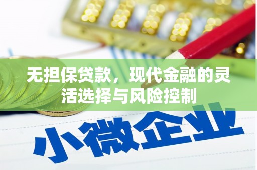 淄博无担保贷款，现代金融的灵活选择与风险控制