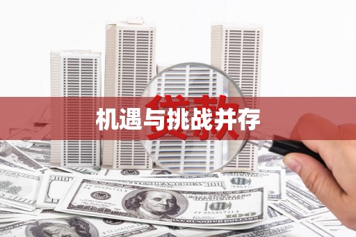 英德机遇与挑战并存