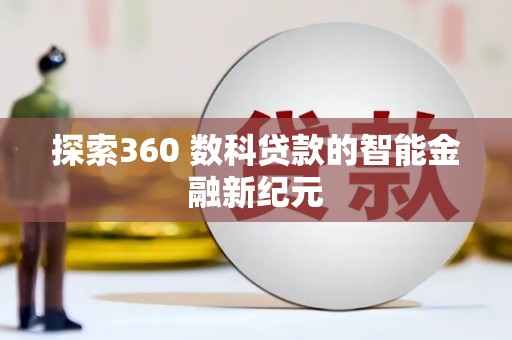 镇巴探索360 数科贷款的智能金融新纪元