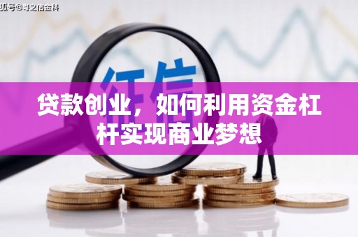平昌贷款创业，如何利用资金杠杆实现商业梦想