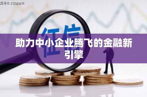 驻马店助力中小企业腾飞的金融新引擎