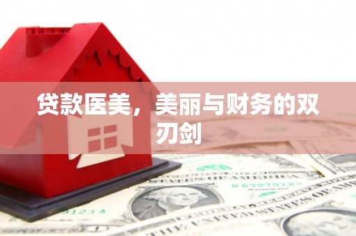 宜宾贷款医美，美丽与财务的双刃剑