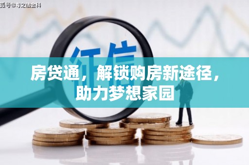 大冶房贷通，解锁购房新途径，助力梦想家园