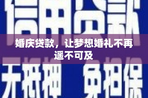 芝罘婚庆贷款，让梦想婚礼不再遥不可及