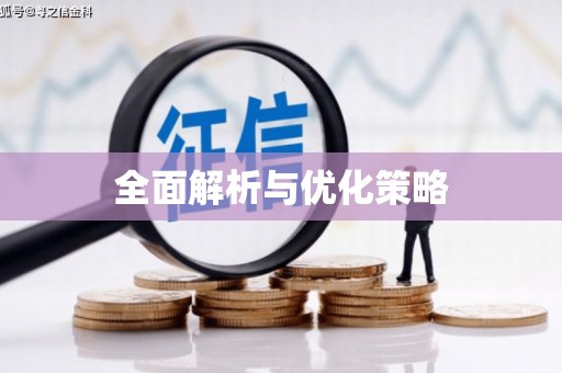 井陉矿区全面解析与优化策略