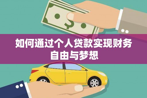 平谷如何通过个人贷款实现财务自由与梦想
