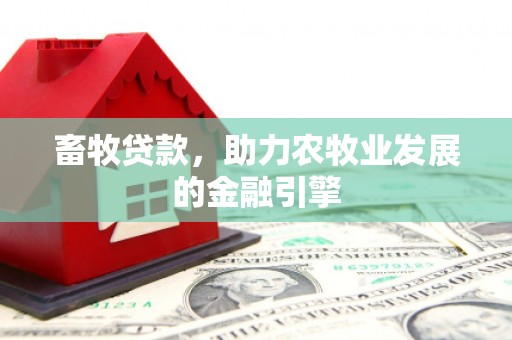 陵城畜牧贷款，助力农牧业发展的金融引擎