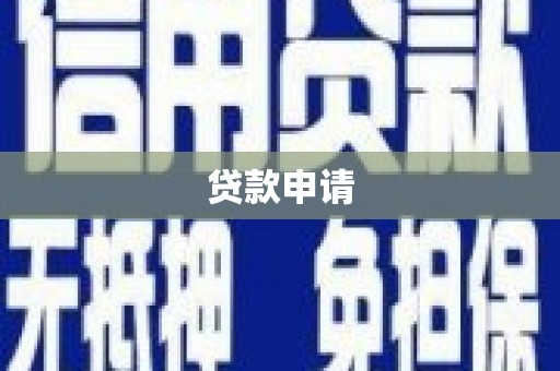 城东贷款申请