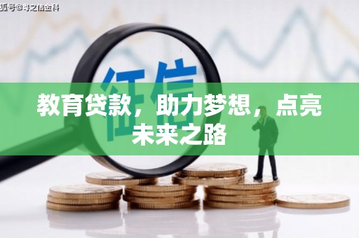 二仑教育贷款，助力梦想，点亮未来之路
