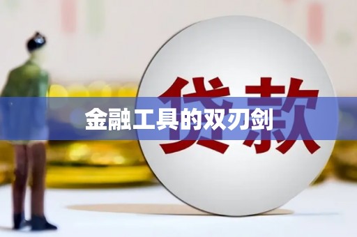 大社金融工具的双刃剑