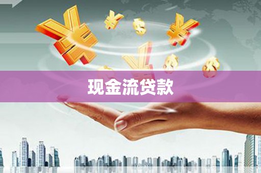 石龙现金流贷款