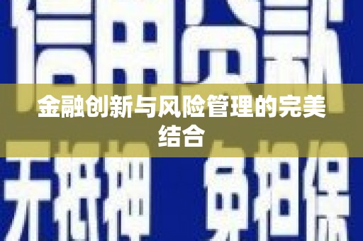 虞城金融创新与风险管理的完美结合
