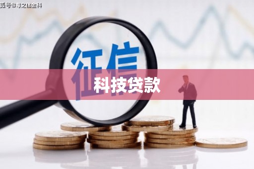 临漳科技贷款