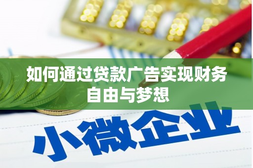 沙依巴克如何通过贷款广告实现财务自由与梦想