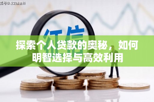 乌日探索个人贷款的奥秘，如何明智选择与高效利用