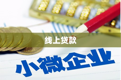 东至线上贷款