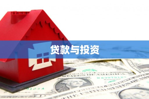 公馆贷款与投资