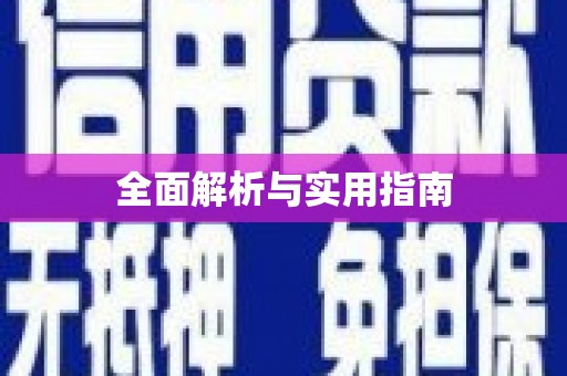 凤岗全面解析与实用指南