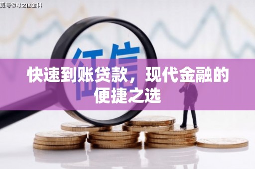 虾峙快速到账贷款，现代金融的便捷之选