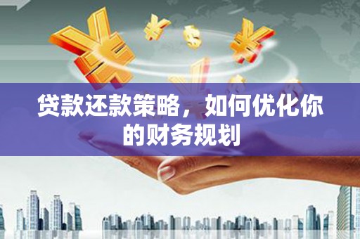 横栏贷款还款策略，如何优化你的财务规划