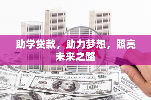 乌什助学贷款，助力梦想，照亮未来之路