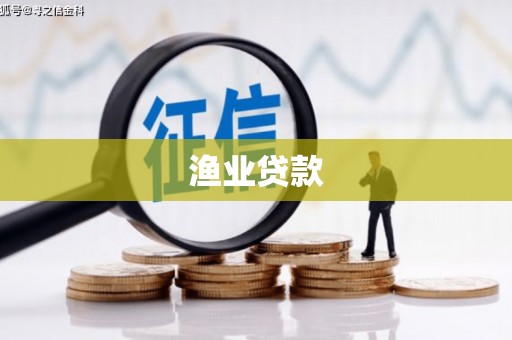 卫东渔业贷款