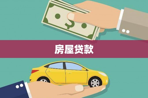 苍溪房屋贷款