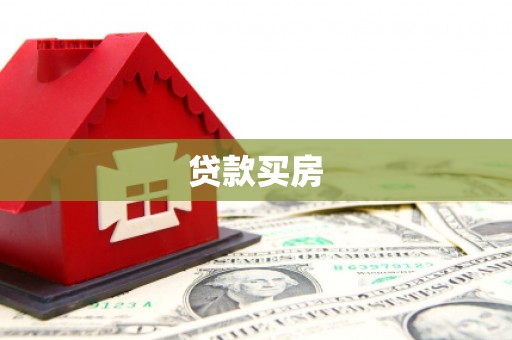 白河贷款买房