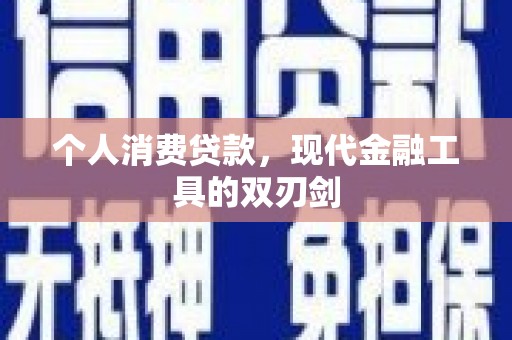 保康个人消费贷款，现代金融工具的双刃剑